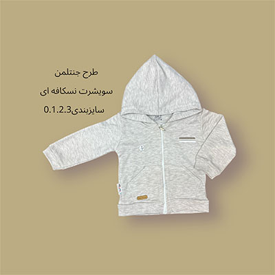 سویشرت نوزادی نسکافه ای جنتلمن