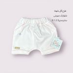 شلوارک طرح گل بابونه
