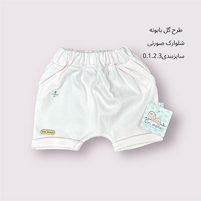 شلوارک طرح گل بابونه