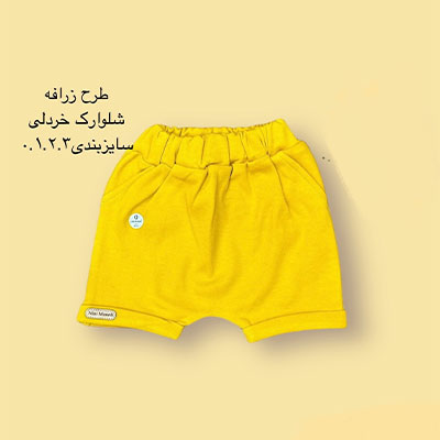 شلوارک نوزادی خردلی طرح زرافه