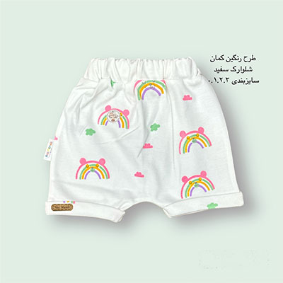 شلوارک نوزادی سفید طرح رنگین کمان