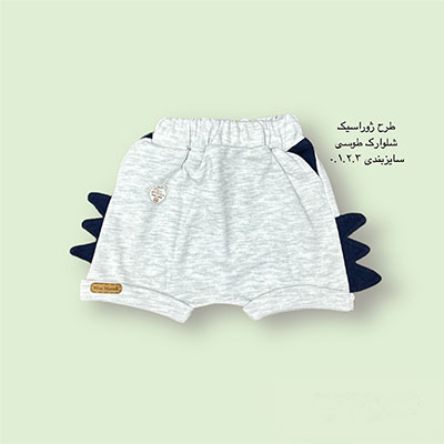 شلوارک نوزادی طرح ژوراسیک