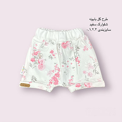 شلوارک طرح گل بابونه