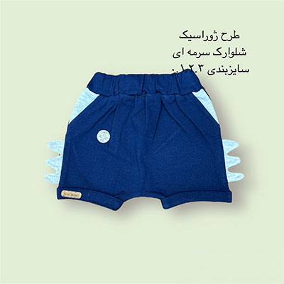 شلوارک نوزادی طرح ژوراسیک