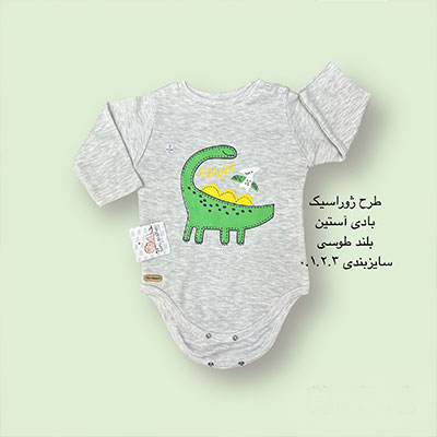 آستین بلند نوزادی زیردکمه طرح ژوراسیک