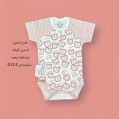 آستین کوتاه نوزادی زیر دکمه بامزی