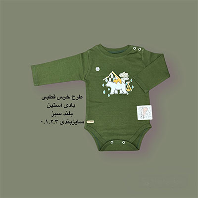آستین بلند نوزادی زیردکمه سبز خرس قطبی
