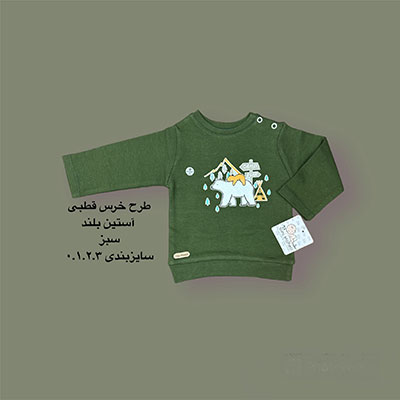 آستین بلند نوزادی طرح خرس قطبی