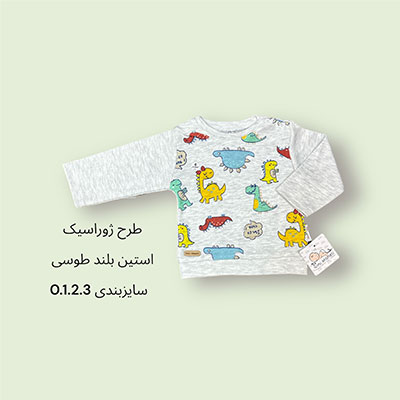 آستین بلند طوسی ژوراسیک