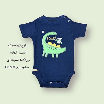 آستین کوتاه نوزادی زیردکمه ژوراسیک