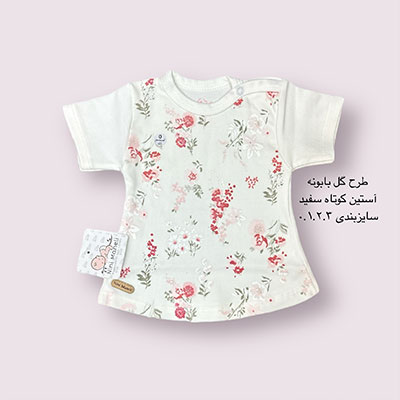آستین کوتاه طرح گل بابونه