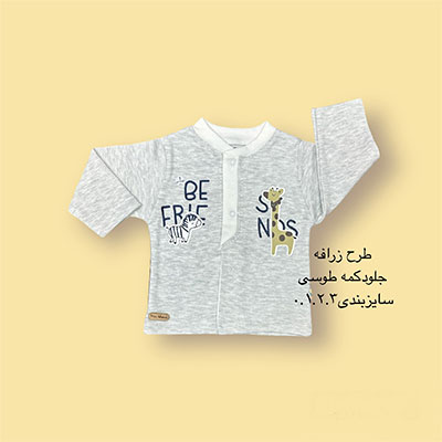 جلودکمه نوزادی (مانتو) طرح زرافه