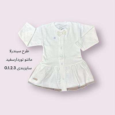 جلودکمه نوزادی (مانتو) توردار طرح سیندرلا