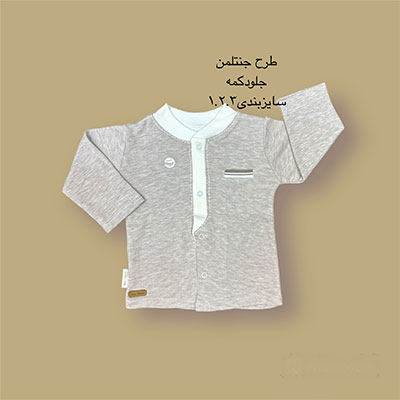 جلودکمه نوزادی(مانتو) طوسی جنتلمن