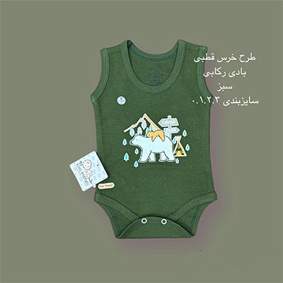 بادی نوزادی رکابی زیردکمه سبز خرس قطبی