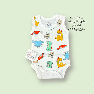 رکابی نوزادای زیردکمه طرح ژوراسیک