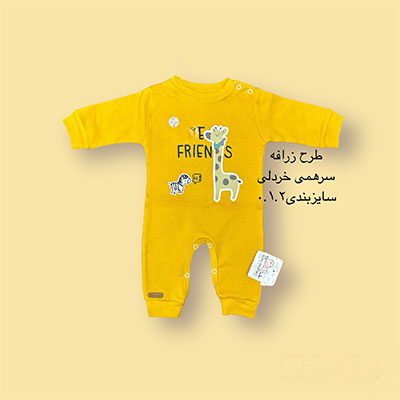 سرهمی نوزادی خردلی طرح زرافه