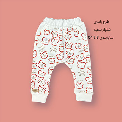 شلوار نوزادی طرح بامزی