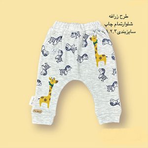 شلوار نوزادی طوسی طرح زرافه