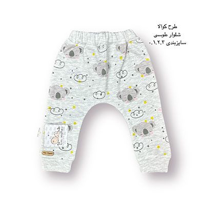 شلوارطوسی طرح کوالا