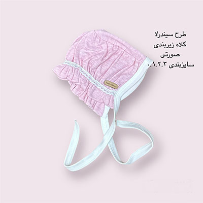 کلاه نوزادی لب تور زیربندی طرح سیندرلا