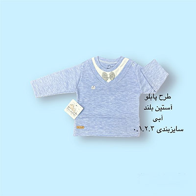 طرح پابلو استین بلند ابی