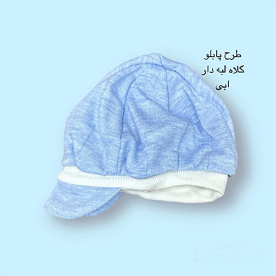 طرح پابلو کلاه لبه دار ابی