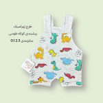 پیشبندی کوتاه نوزادی طرح ژوراسیک