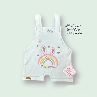 پیشبندی نوزادی کوتاه سبز رنگین کمان