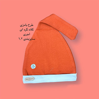 کلاه شیپوری آجری طرح بامزی