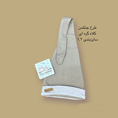 کلاه نوزادی شیپوری طرح جنتلمن