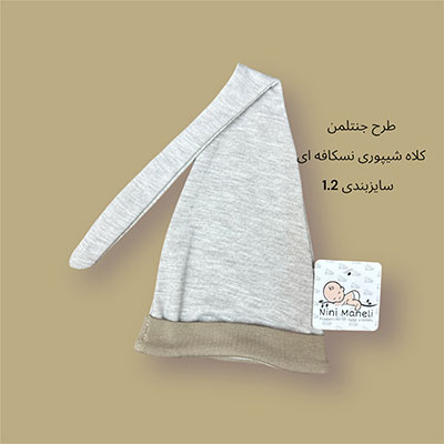 کلاه نوزادی شیپوری طرح جنتلمن
