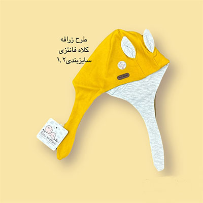کلاه فانتری نوزادی خردلی طرح زرافه