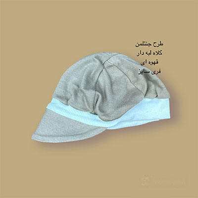 کلاه نوزادی قهوه ای نقابدار طرح جنتلمن