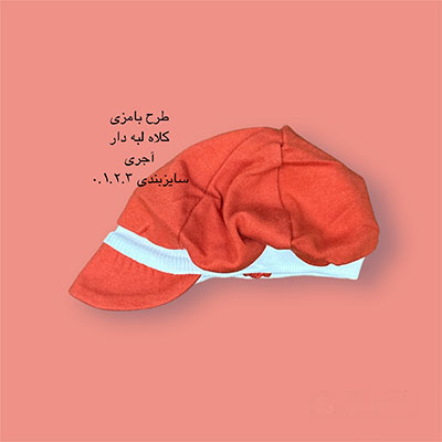 کلاه لبه دار آجری طرح بامزی