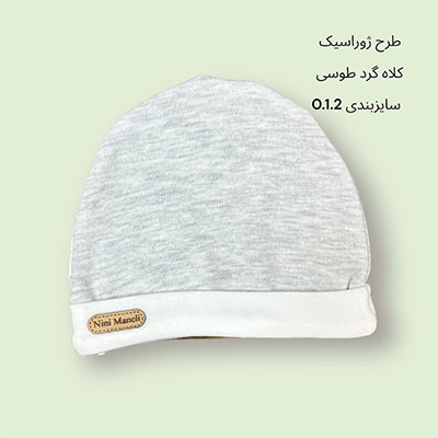 کلاه نوزادی گرد طوسی طرح ژوراسیک