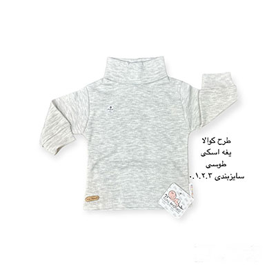 یقه اسکی طوسی طرح کولا