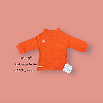 یقه 3 سانت آجری طرح بامزی یقه 3 سانت آجری طرح بامزی