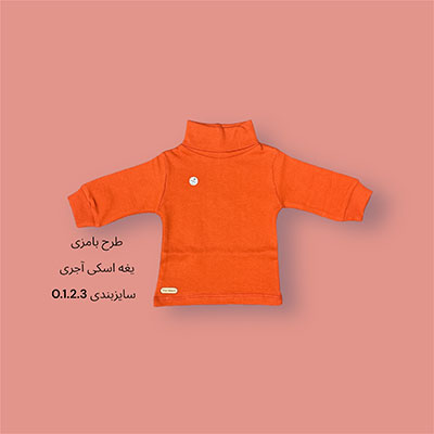 یقه اسکی آجری طرح بامزی