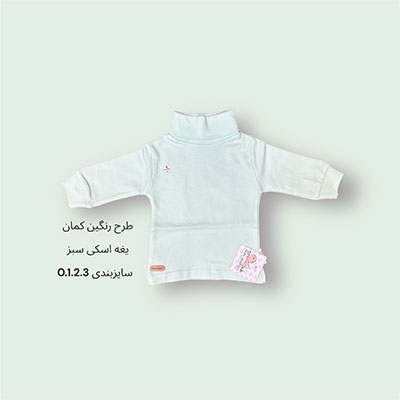 یقه اسکی نوزادی سبز طرح رنگین کمان