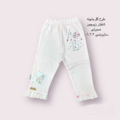 شلوار نوزادی زیر چین طرح گل بابونه