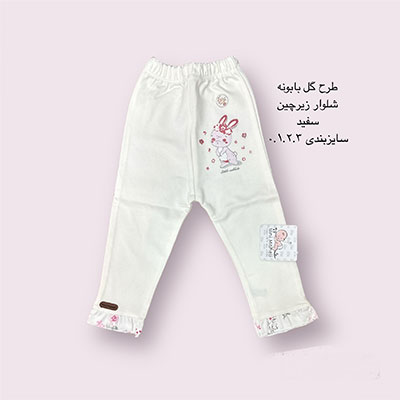شلوار نوزادی زیر چین طرح گل بابونه