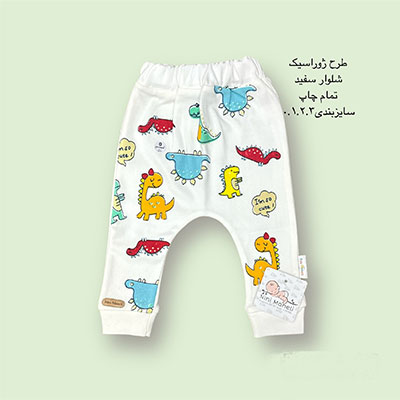 شلوار نوزادی طرح ژوراسیک