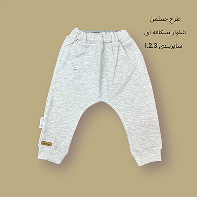 شلوار نوزادی طرح جنتلمن