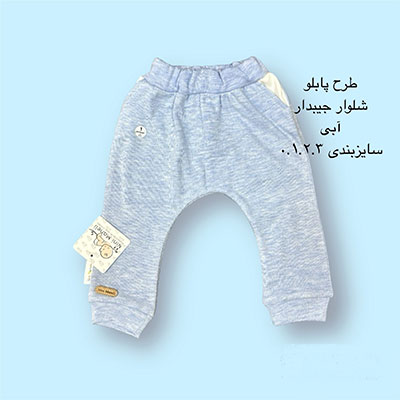 طرح پابلو شلوار جیبدارابی
