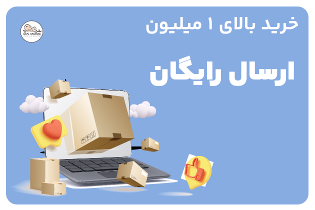 ارسال رایگان
