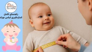 نحوه اندازه گیری سایز و لباس نوزاد برای خرید اینترنتی