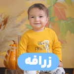 زرافه