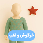 خرگوش و قلب
