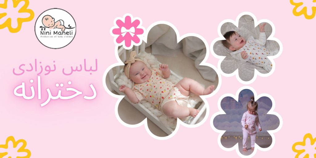 لباس نوزاد دخترانه